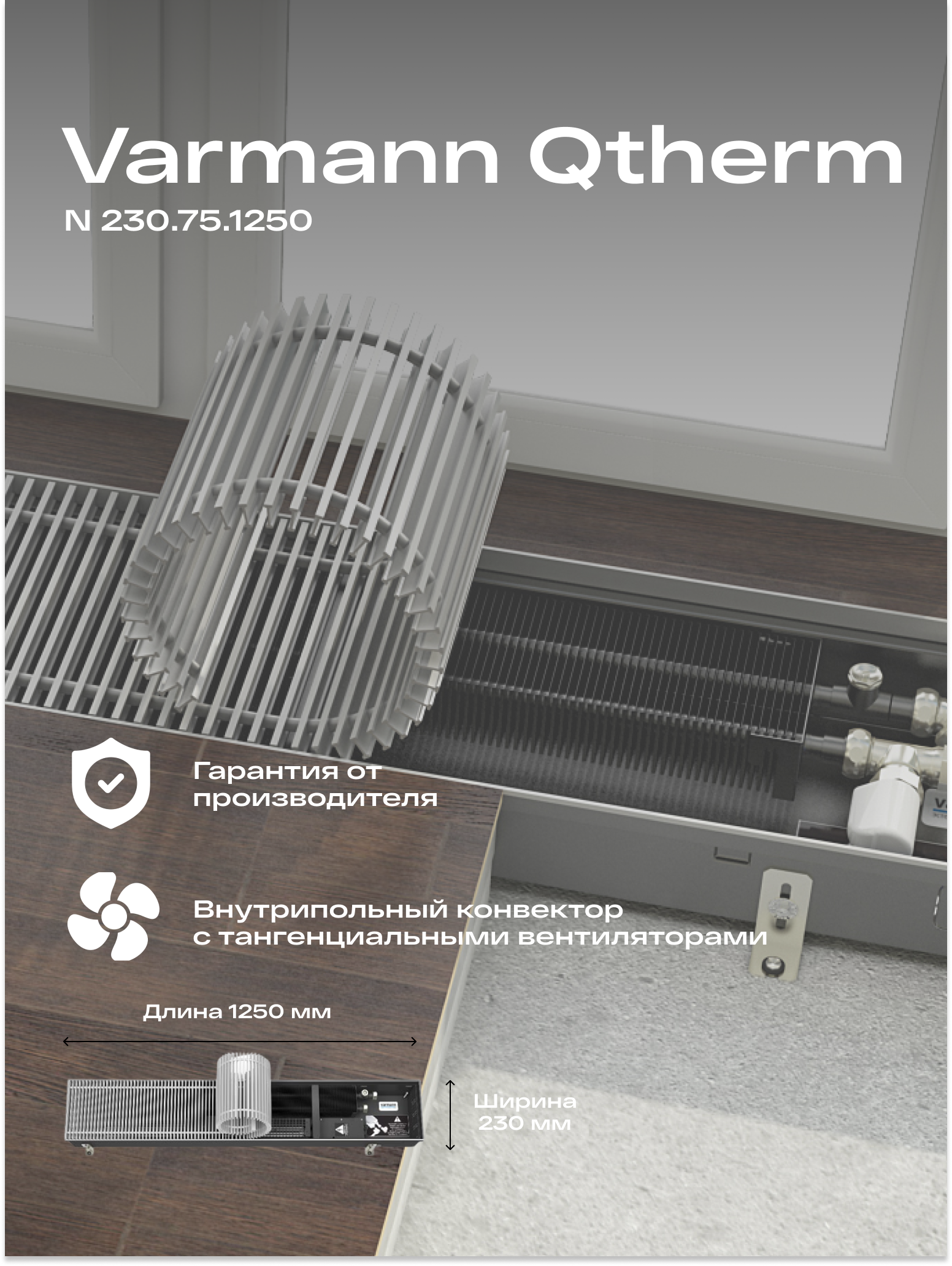 Встраиваемый конвектор внутрипольный водяной Varmann Qtherm 230.75.1250